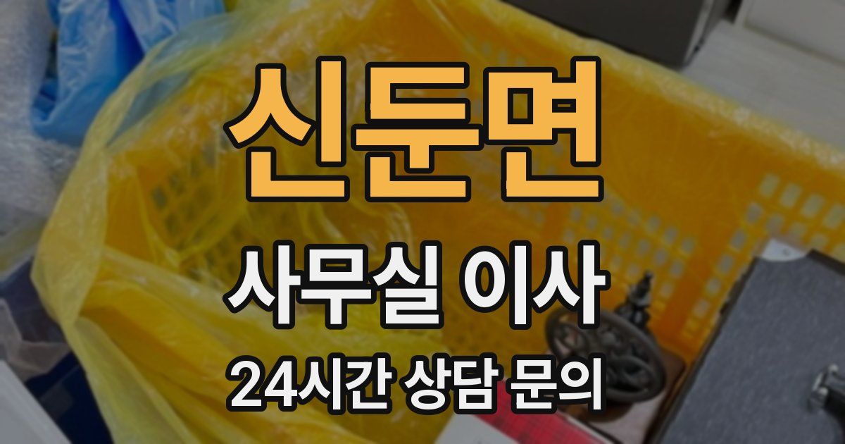 신둔면 사무실 이사