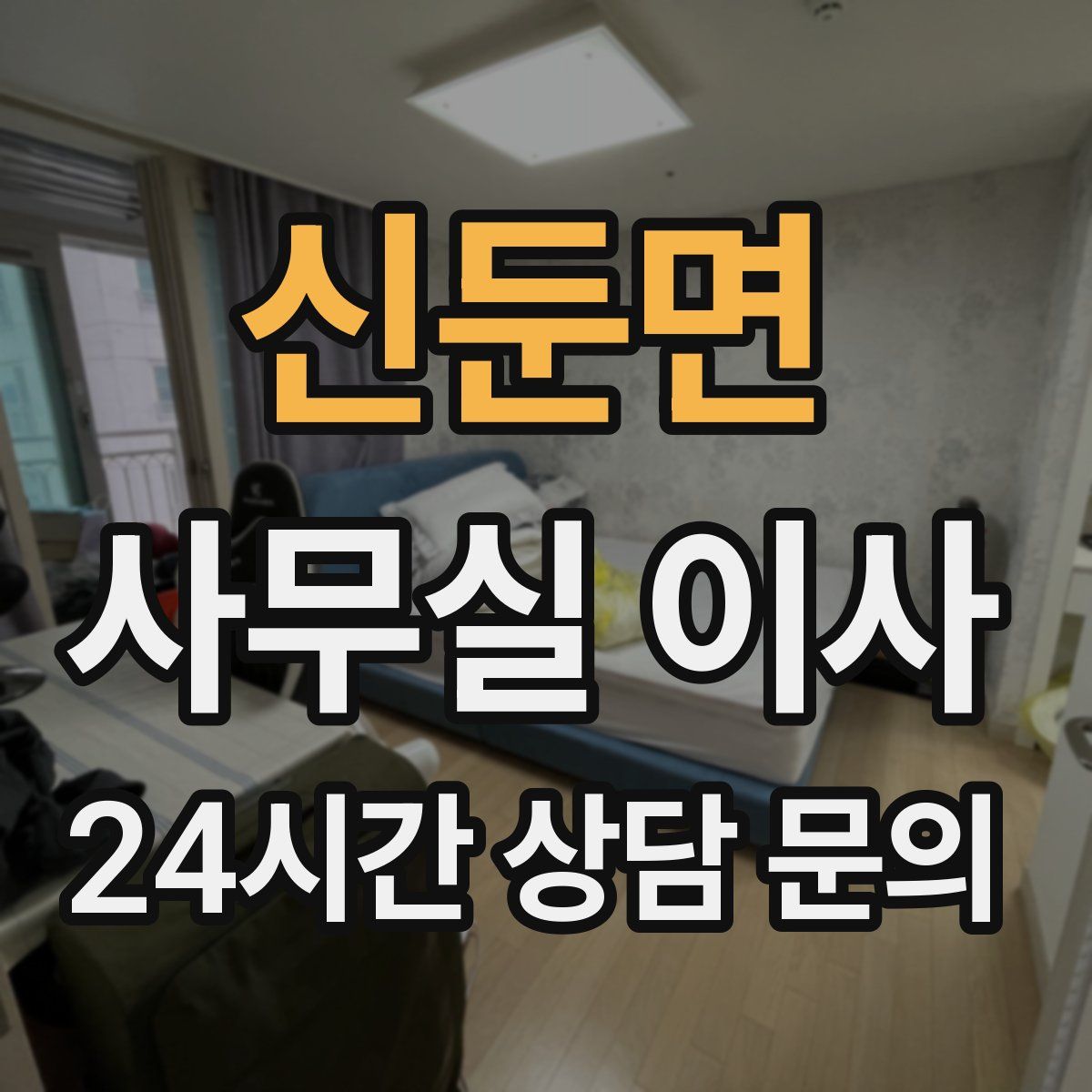 신둔면 사무실 이사