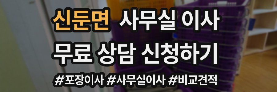 신둔면 사무실 이사