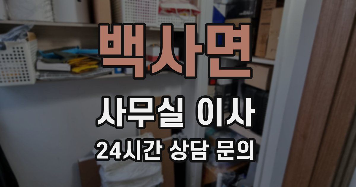 백사면 사무실 이사