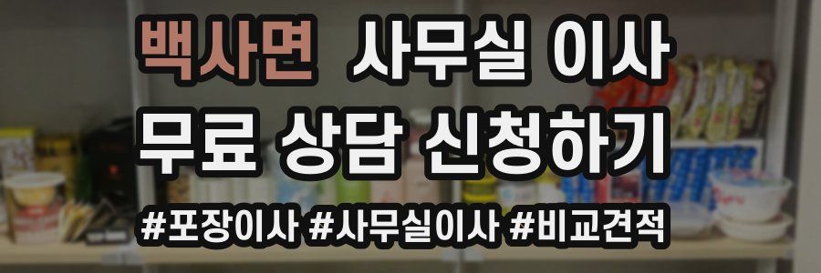 백사면 사무실 이사