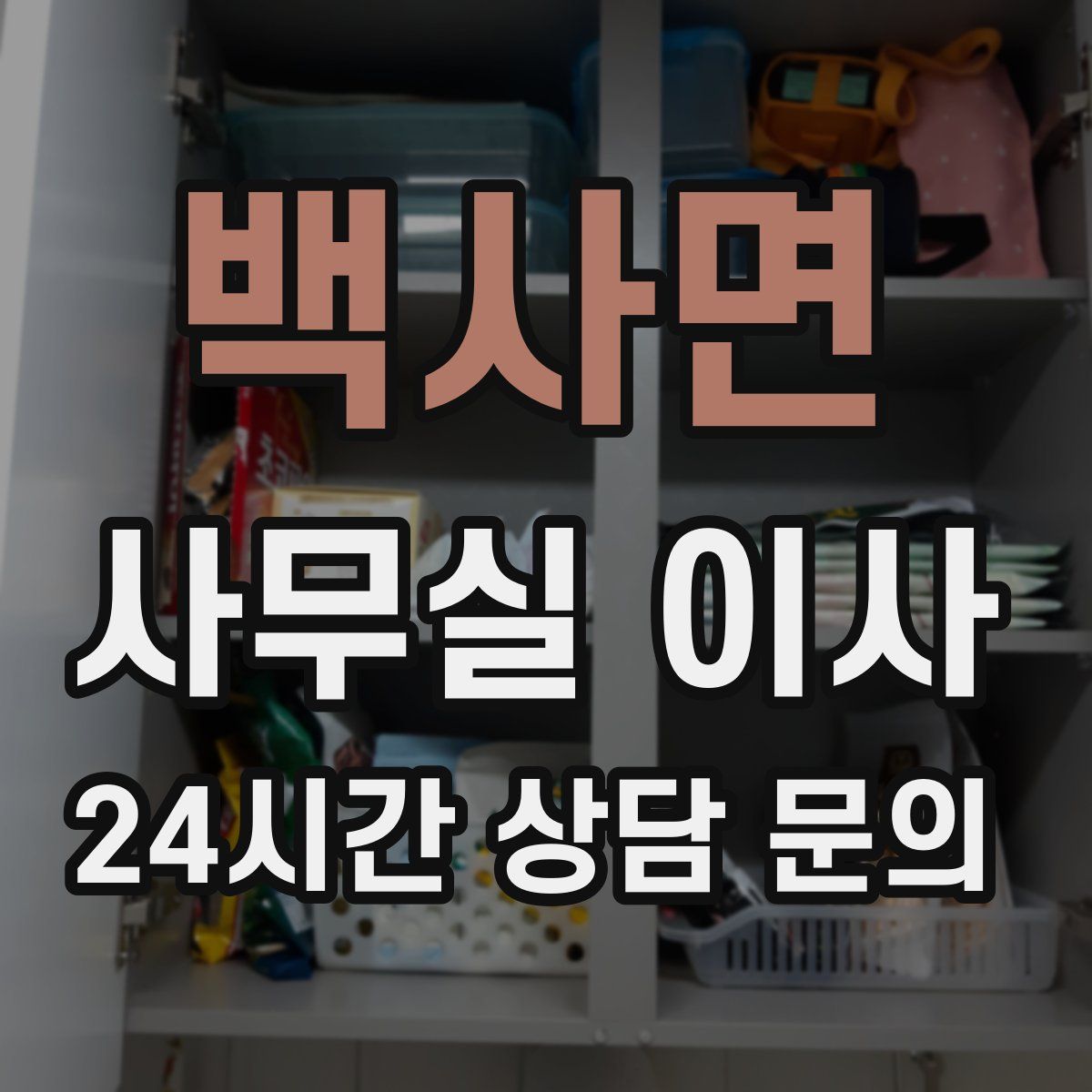 백사면 사무실 이사