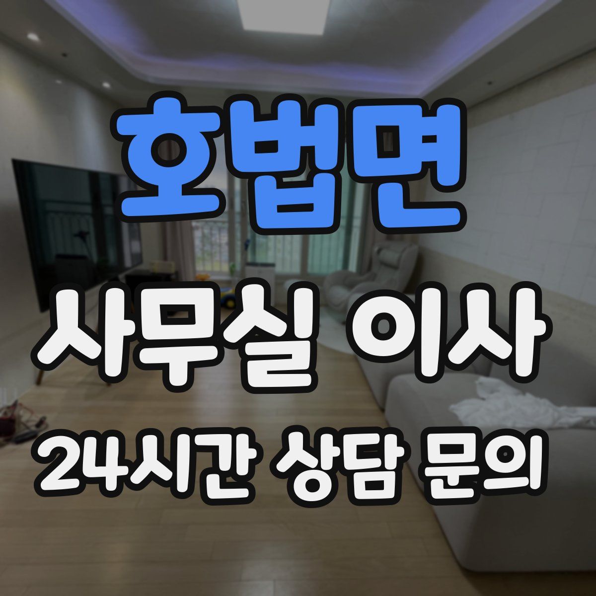 호법면 사무실 이사