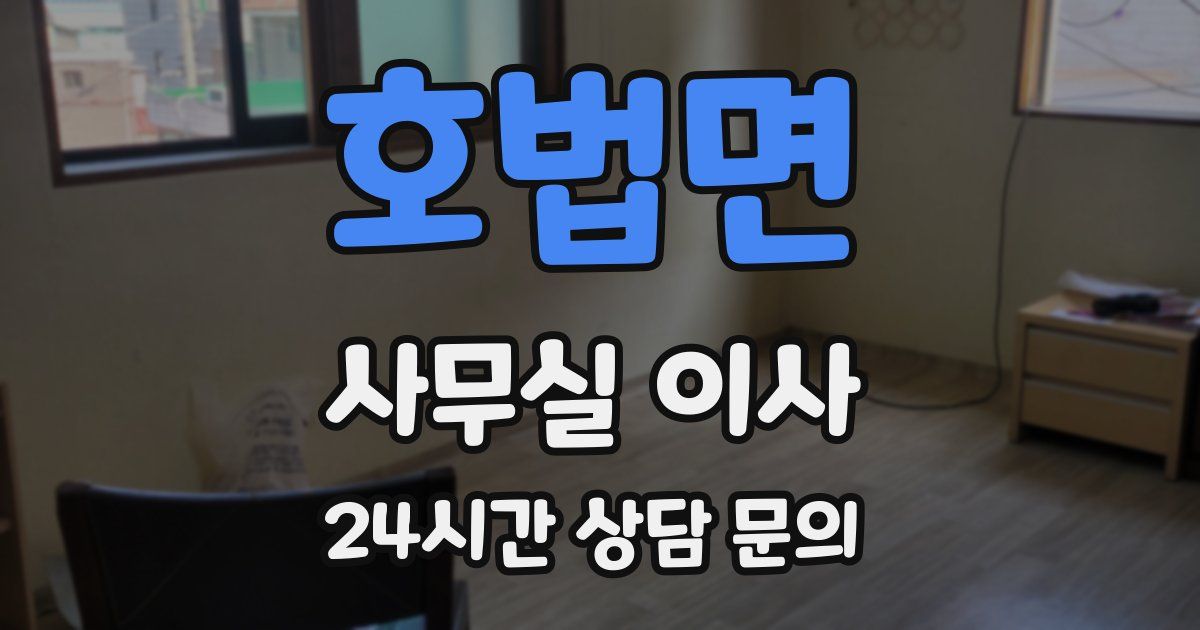 호법면 사무실 이사