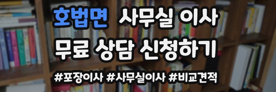 호법면 사무실 이사