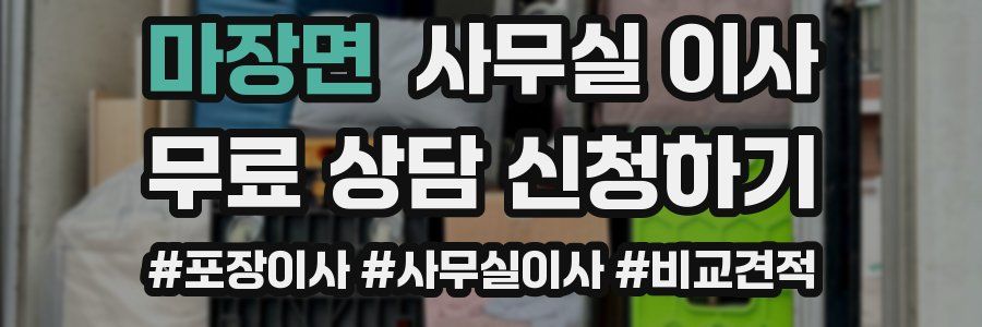 마장면 사무실 이사