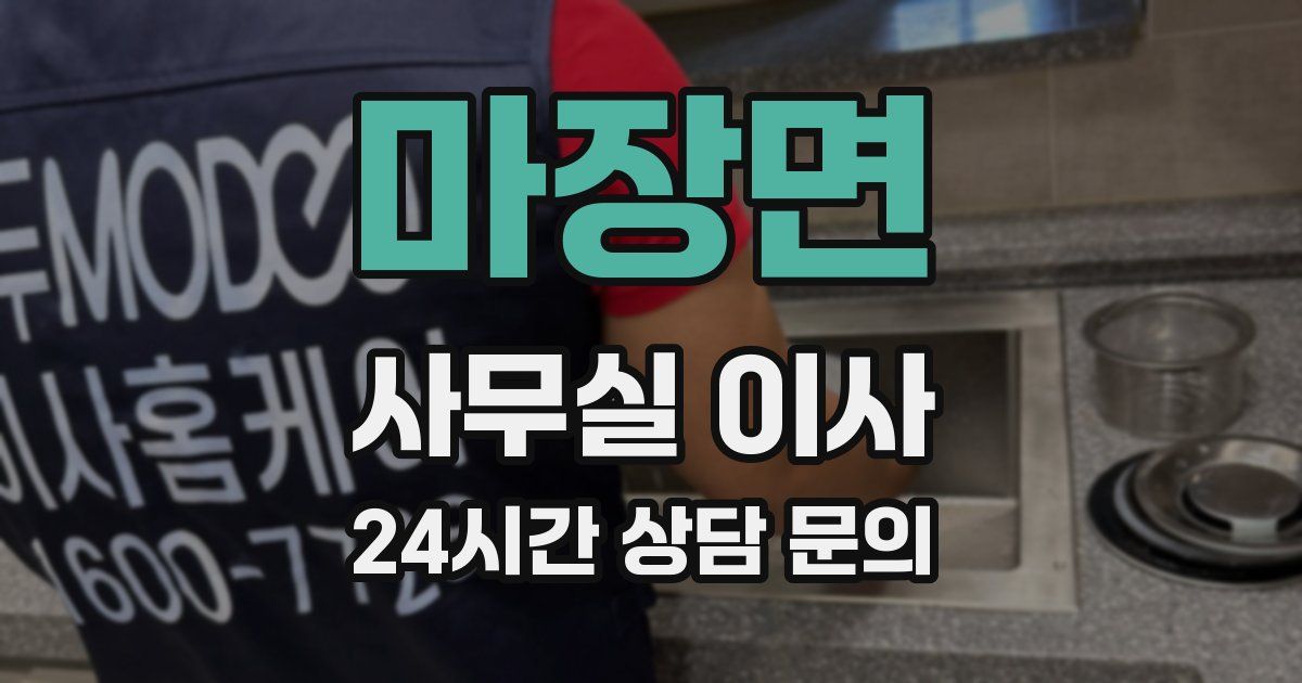 마장면 사무실 이사