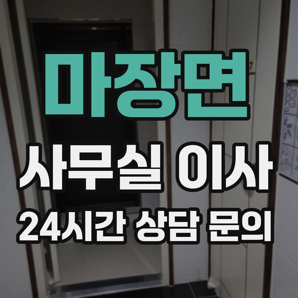 마장면 사무실 이사