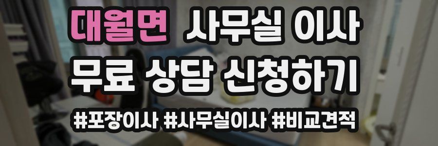 대월면 사무실 이사