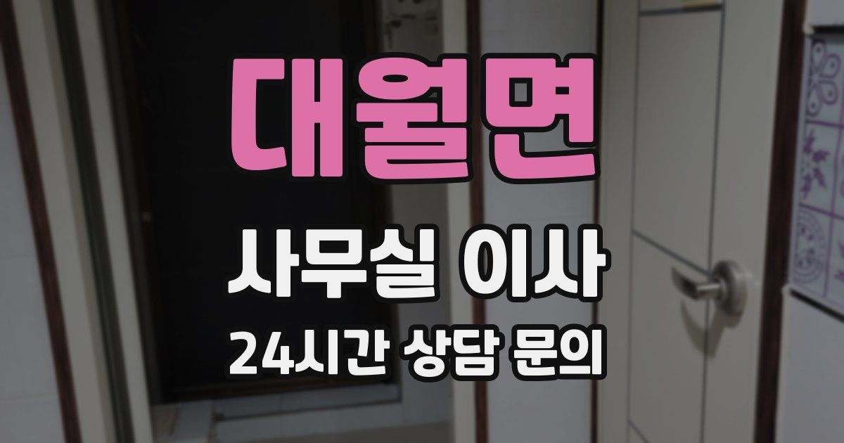 대월면 사무실 이사