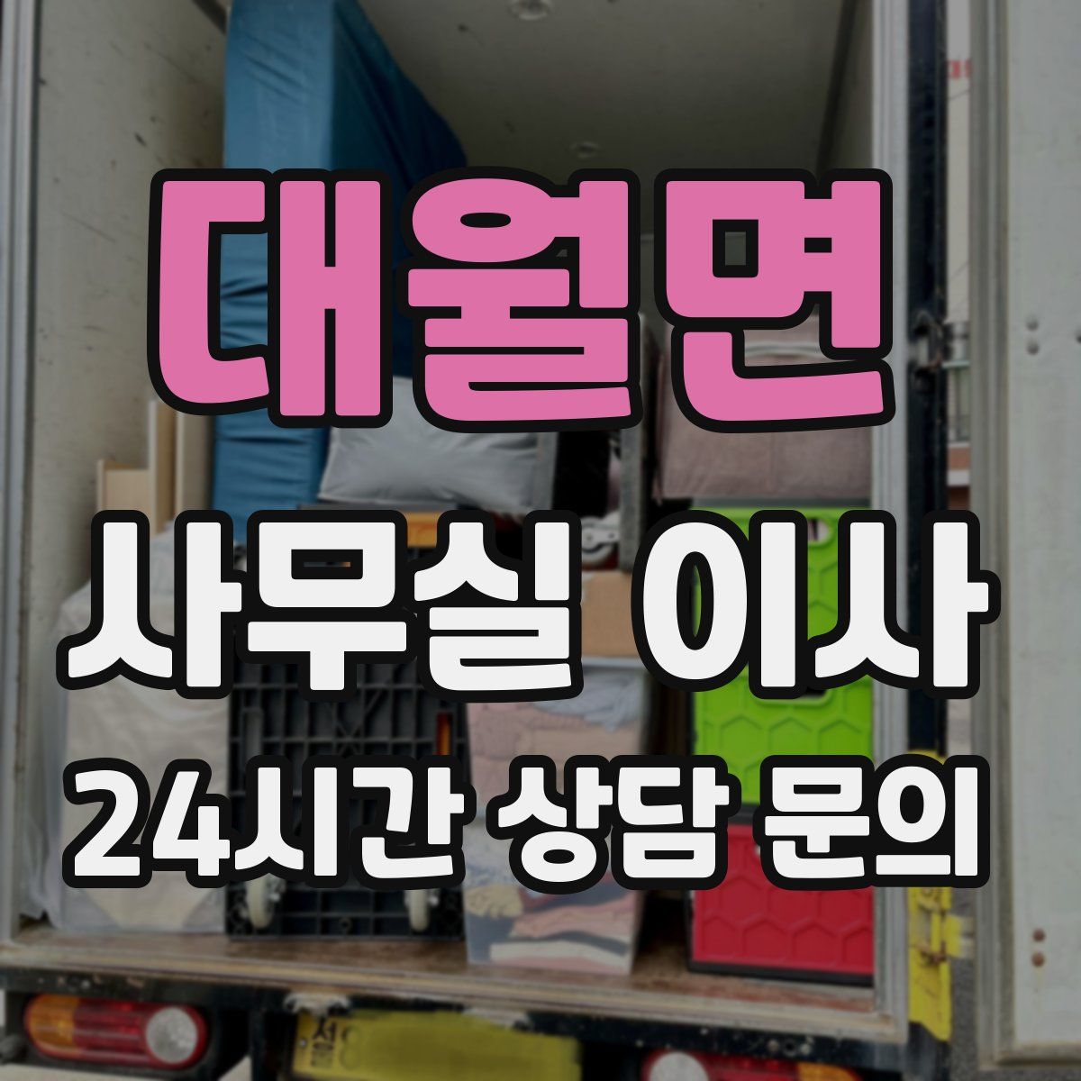 대월면 사무실 이사