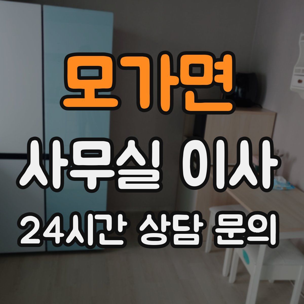 모가면 사무실 이사