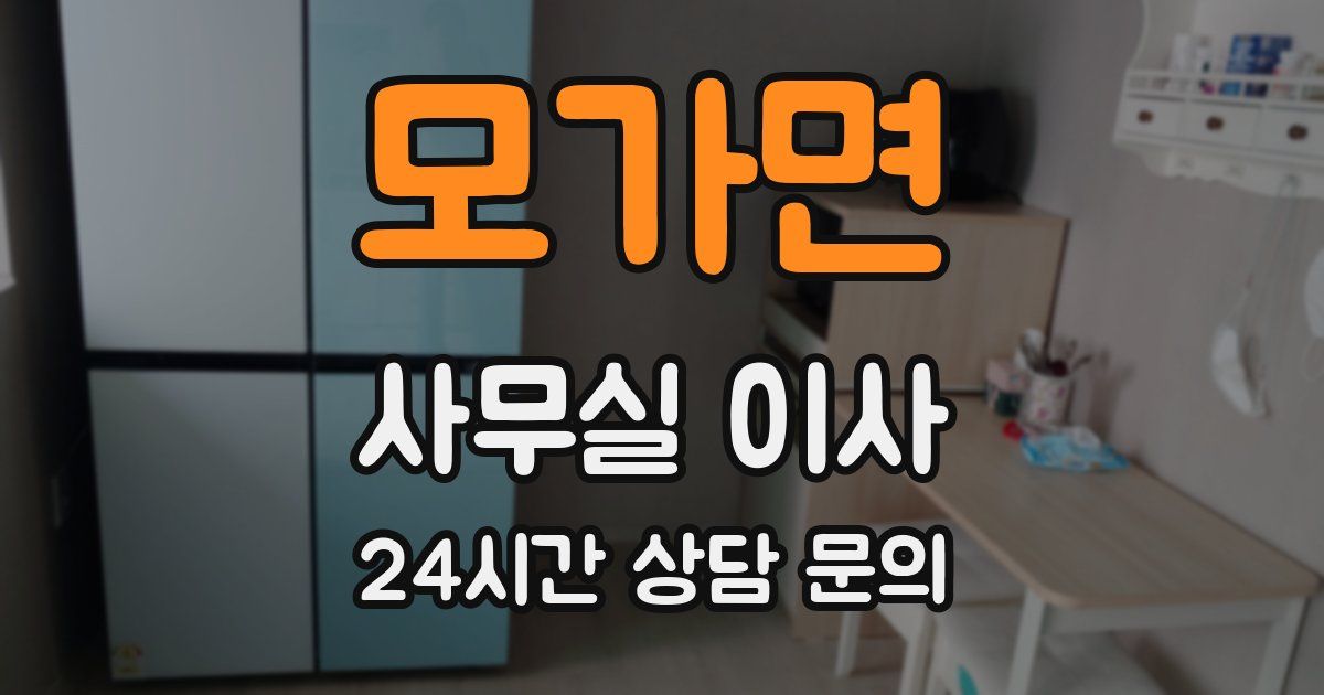 모가면 사무실 이사