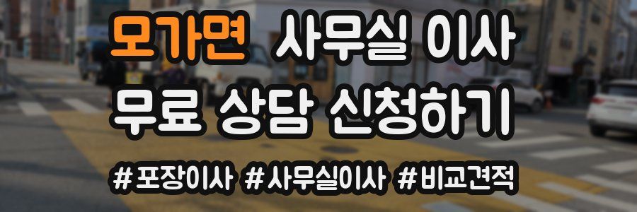 모가면 사무실 이사