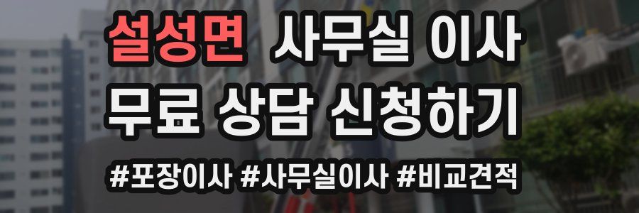 설성면 사무실 이사