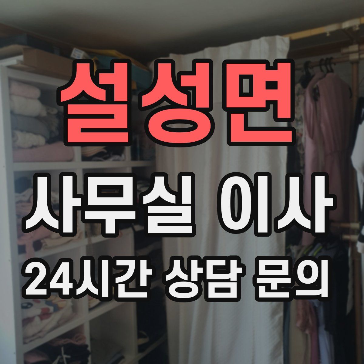 설성면 사무실 이사