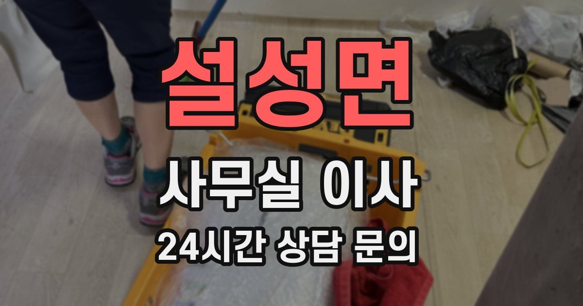 설성면 사무실 이사