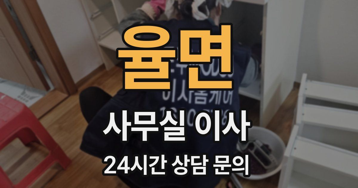 율면 사무실 이사
