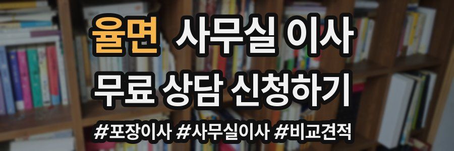율면 사무실 이사