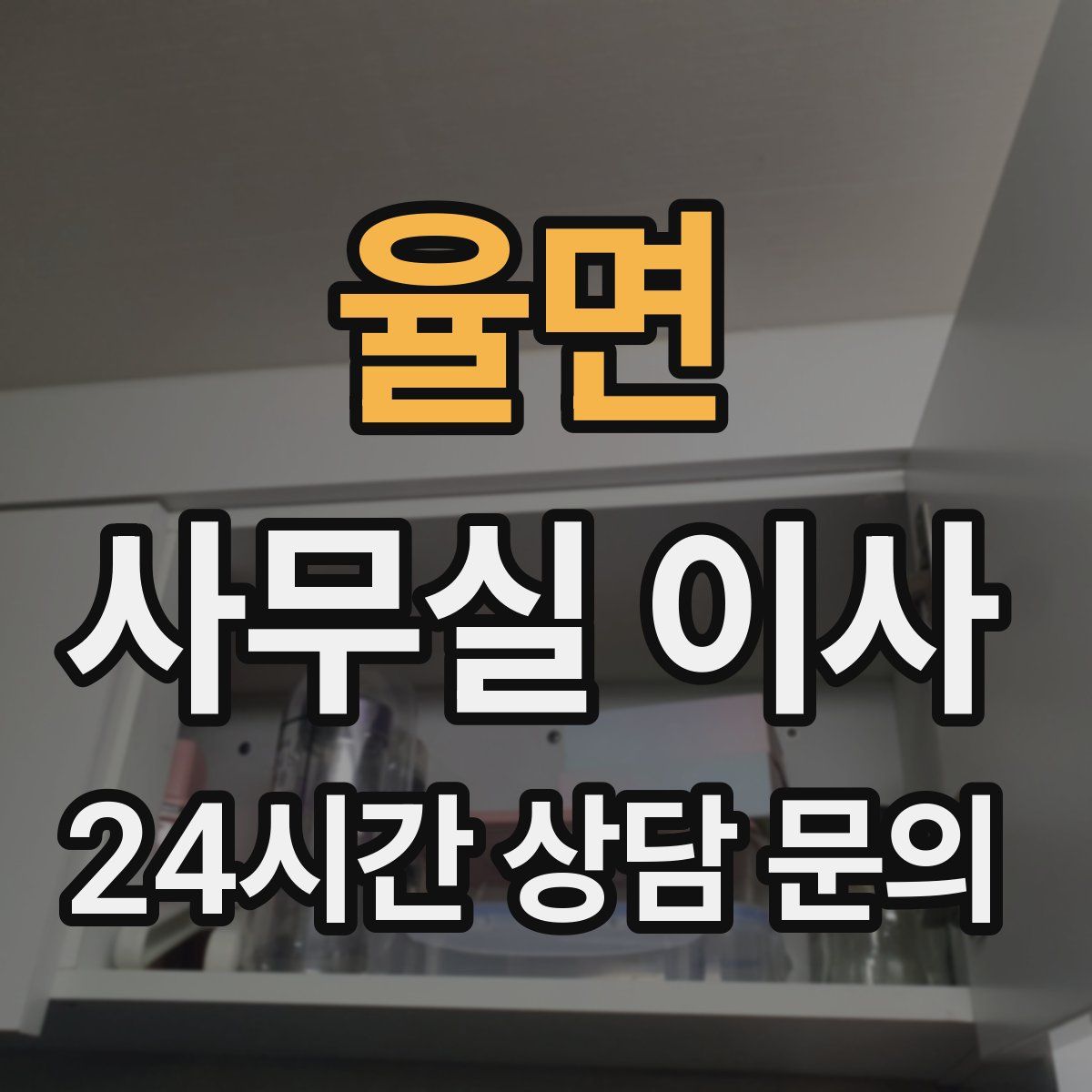 율면 사무실 이사