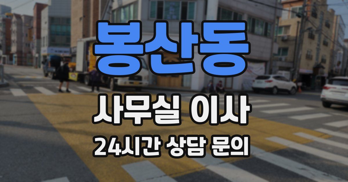 봉산동 사무실 이사