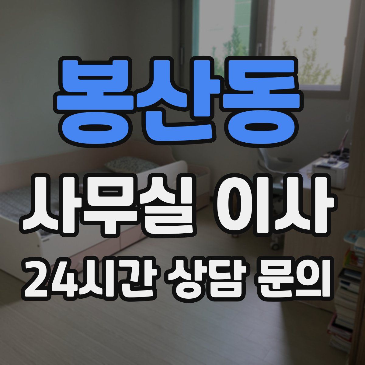 봉산동 사무실 이사