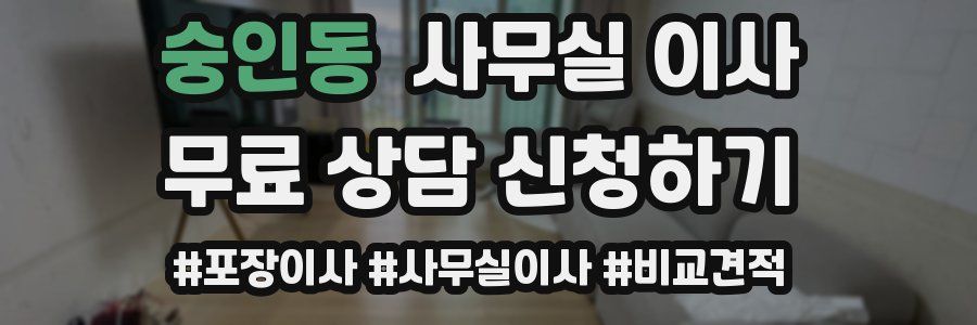 숭인동 사무실 이사