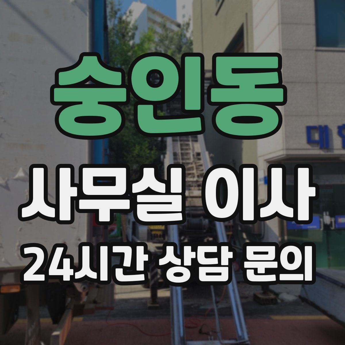 숭인동 사무실 이사