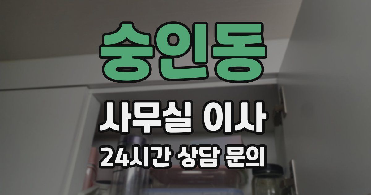 숭인동 사무실 이사