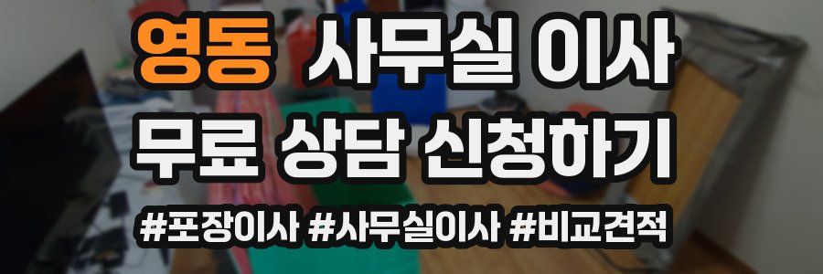 영동 사무실 이사