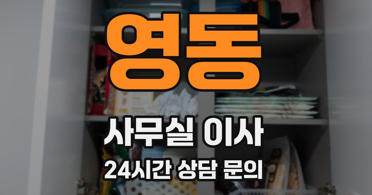 영동 사무실 이사