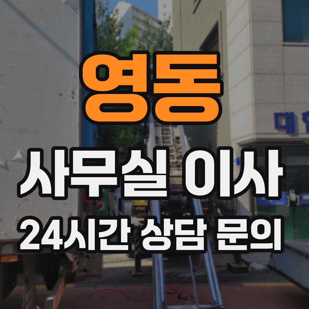 영동 사무실 이사