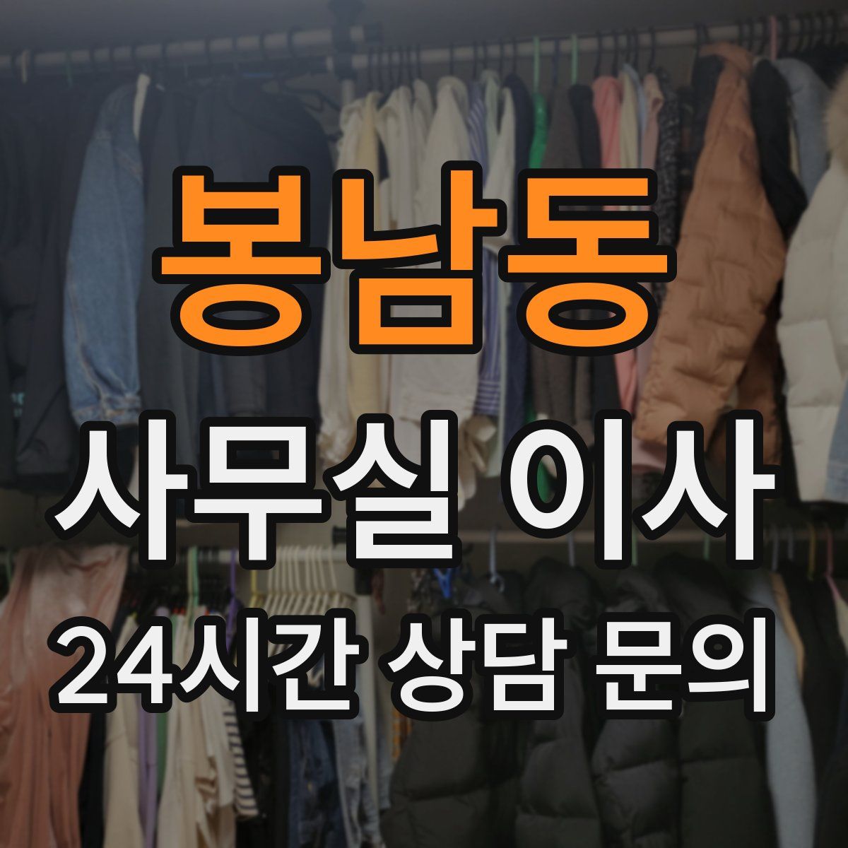 봉남동 사무실 이사