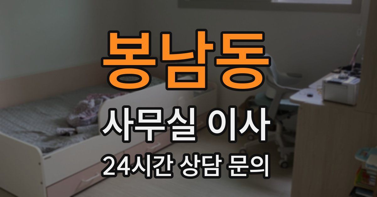 봉남동 사무실 이사