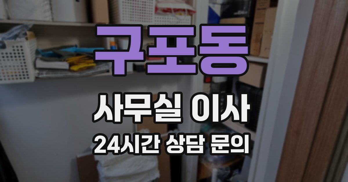 구포동 사무실 이사