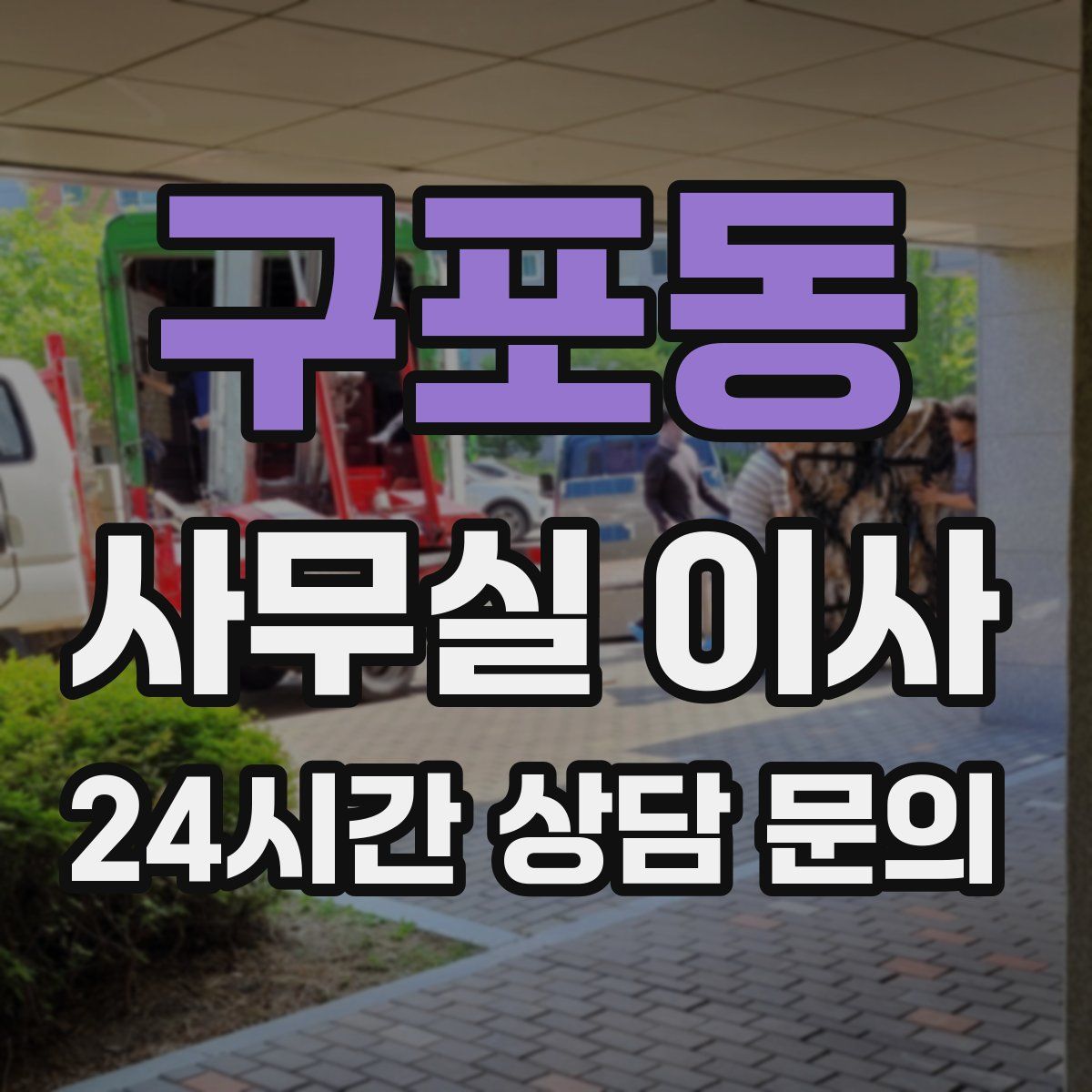 구포동 사무실 이사