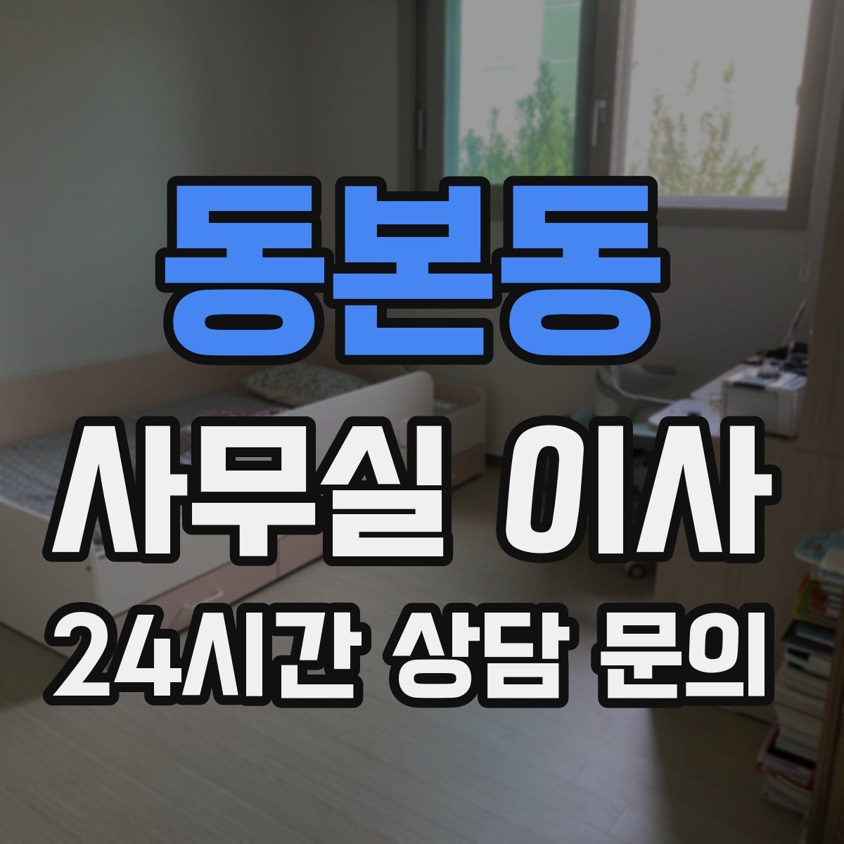 동본동 사무실 이사