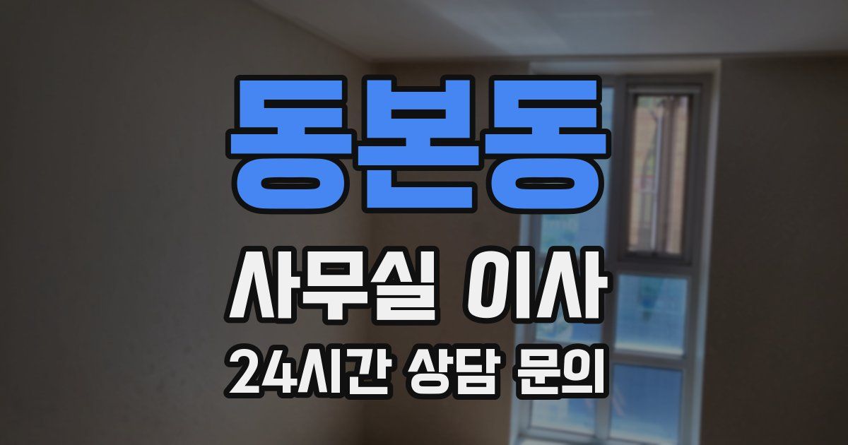 동본동 사무실 이사