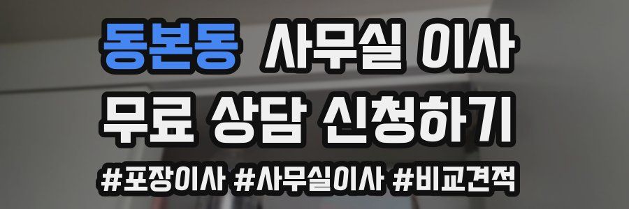 동본동 사무실 이사