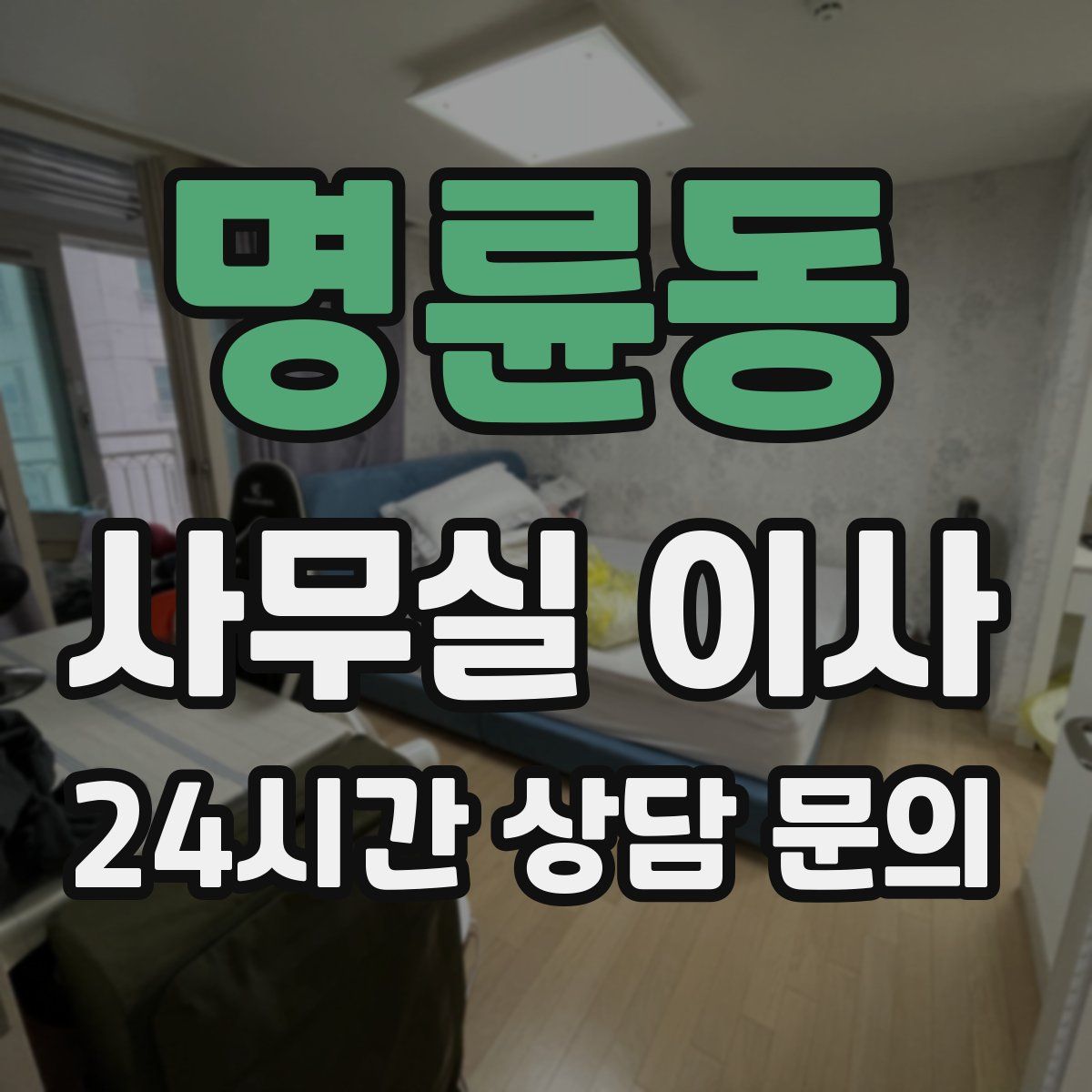 명륜동 사무실 이사