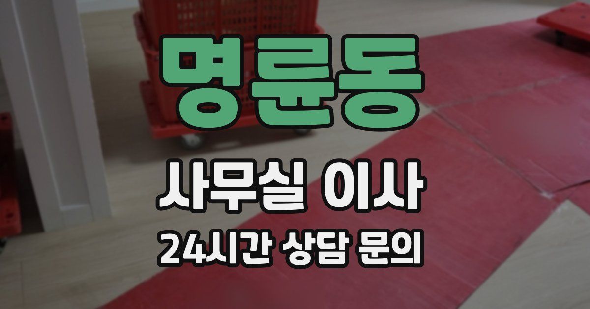 명륜동 사무실 이사