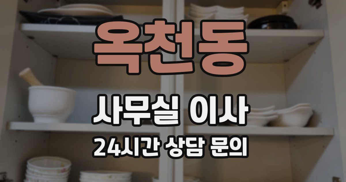 옥천동 사무실 이사
