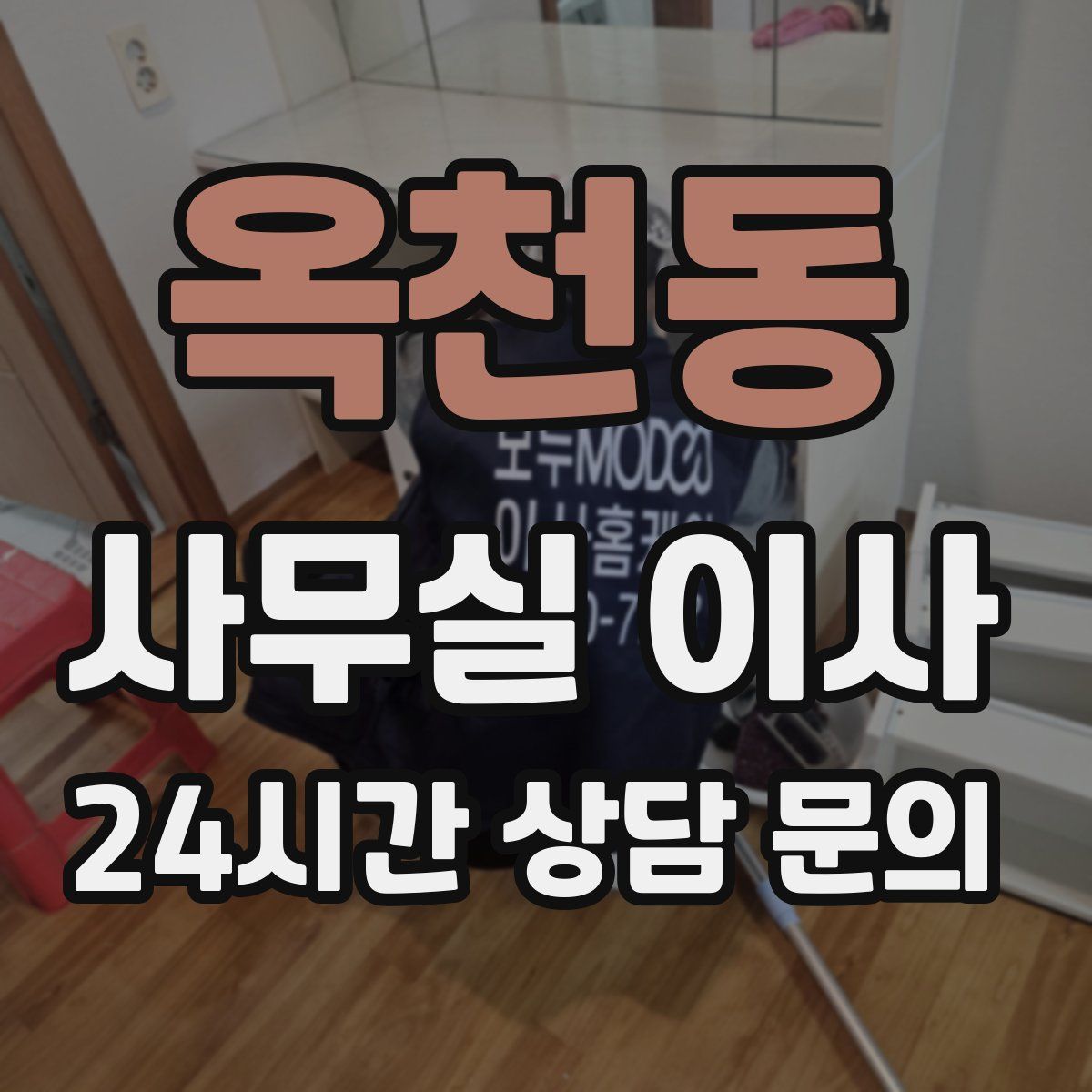 옥천동 사무실 이사