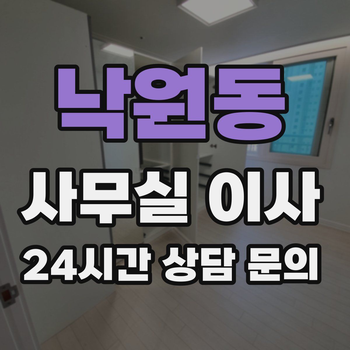 낙원동 사무실 이사