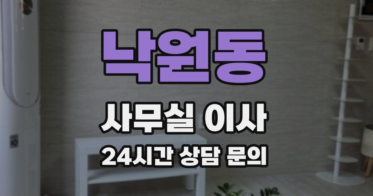 낙원동 사무실 이사