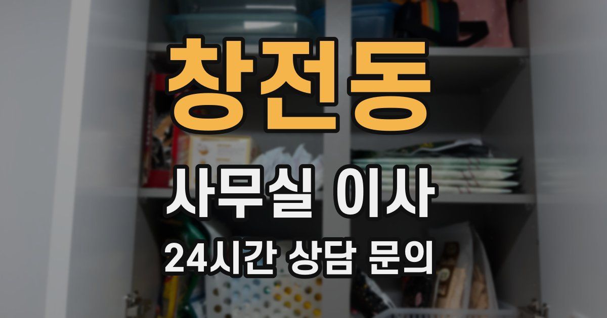 창전동 사무실 이사