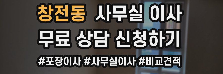 창전동 사무실 이사