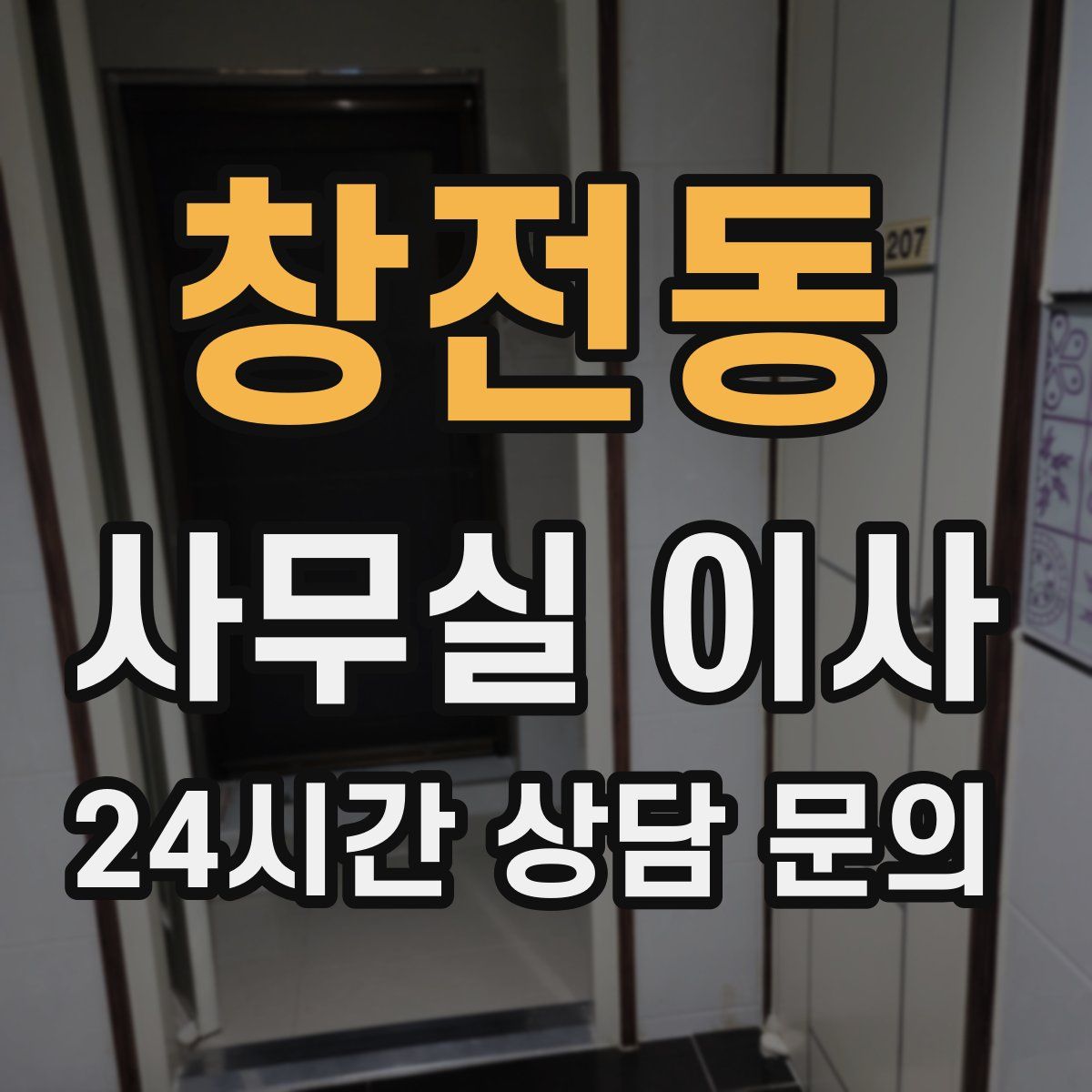 창전동 사무실 이사