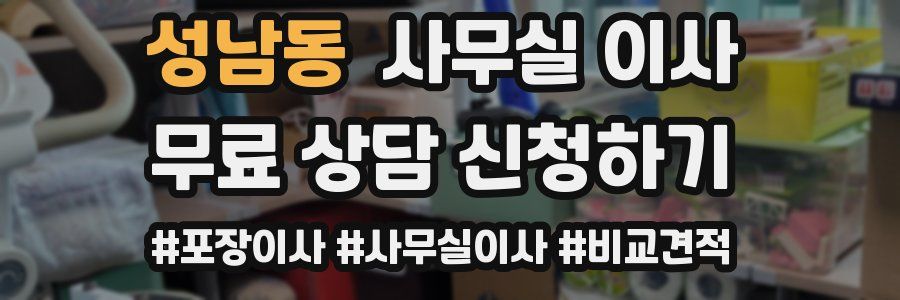 성남동 사무실 이사