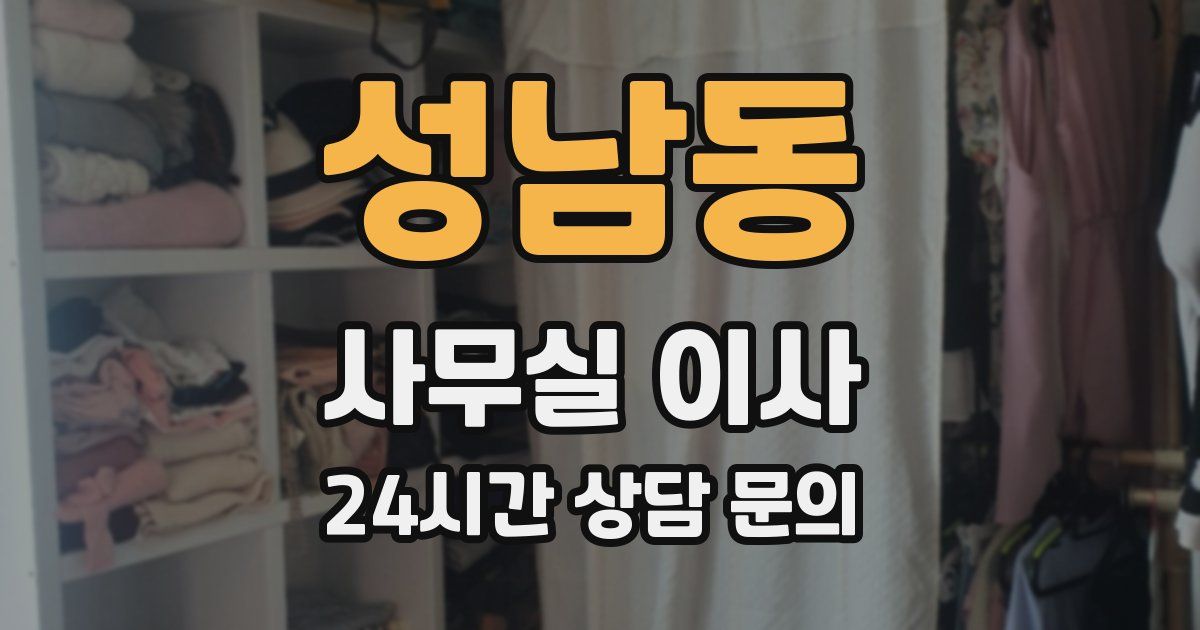 성남동 사무실 이사